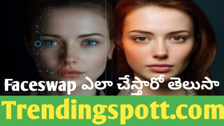 Faceswap ఎలా చేస్తారో మీకు తెలుసా