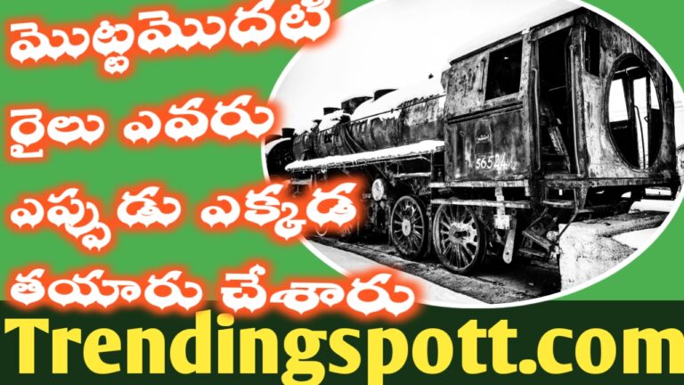 Train History In Telugu