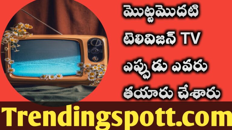 World Television మొట్టమొదటి టెలివిజన్ TV ఎప్పుడు ఎవరు తయారు చేశారు