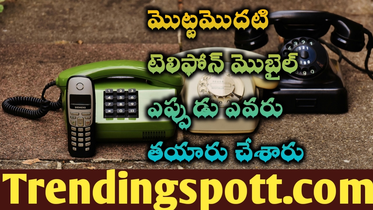 Telephone Mobile ఎవరు ఎప్పుడు కనిపెట్టారు