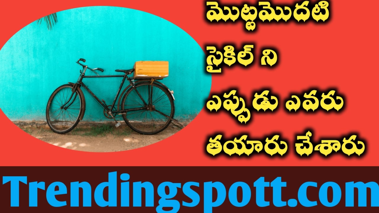 మొట్టమొదటి Cycle ఎవరు ఎప్పుడు తయారు చేశారు