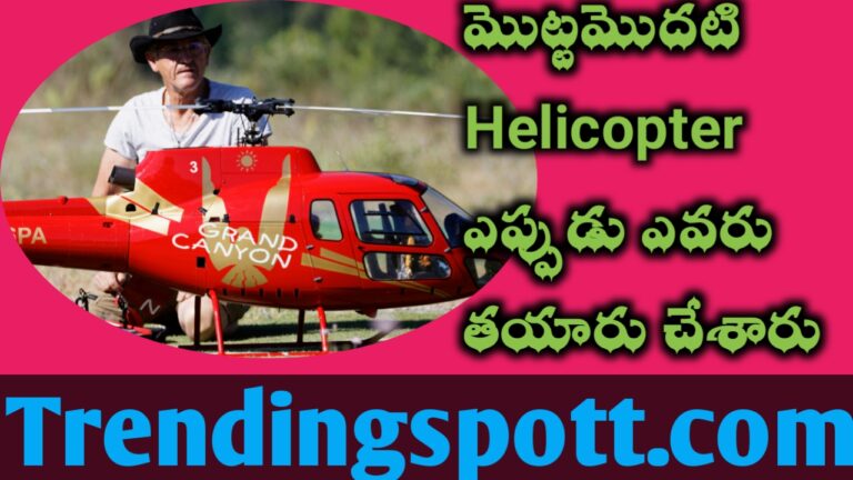 Helicopter ఎవరు ఎప్పుడు కనిపెట్టారు