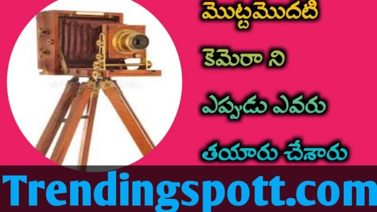 Camera ని ఎవరు ఎప్పుడు తయారు చేశారు