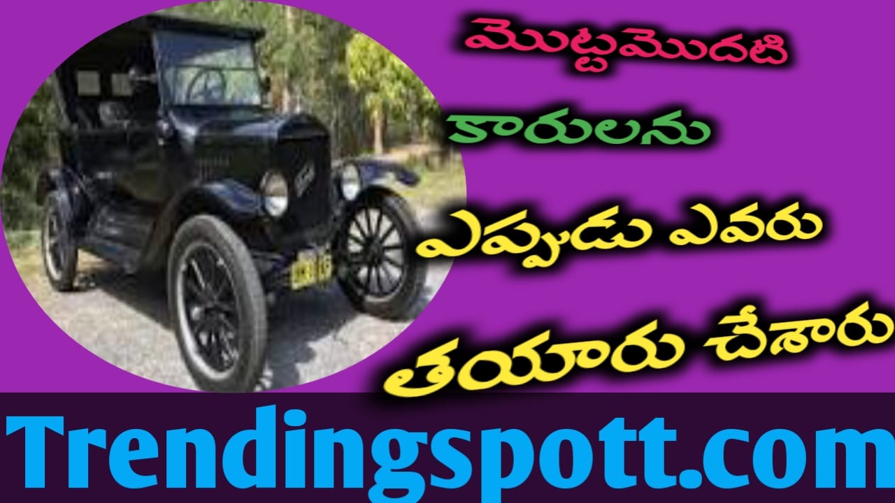 Cars మొట్టమొదట ఏ కాలంలో తయారు చేశారు