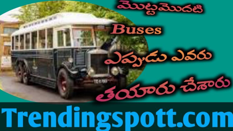 Buses ఎవరు ఎప్పుడు తయారు చేశారు