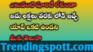 5Lacs Loan ఇటువంటి షూరిటీ లేకుండా లోన్ ఇచ్చే యాప్ ఉందని తెలుసా