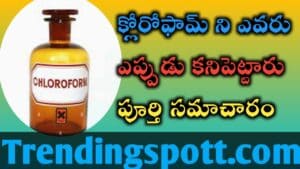 chloroform ఎవరు ఎక్కడ ఎప్పుడు కనిపెట్టారు