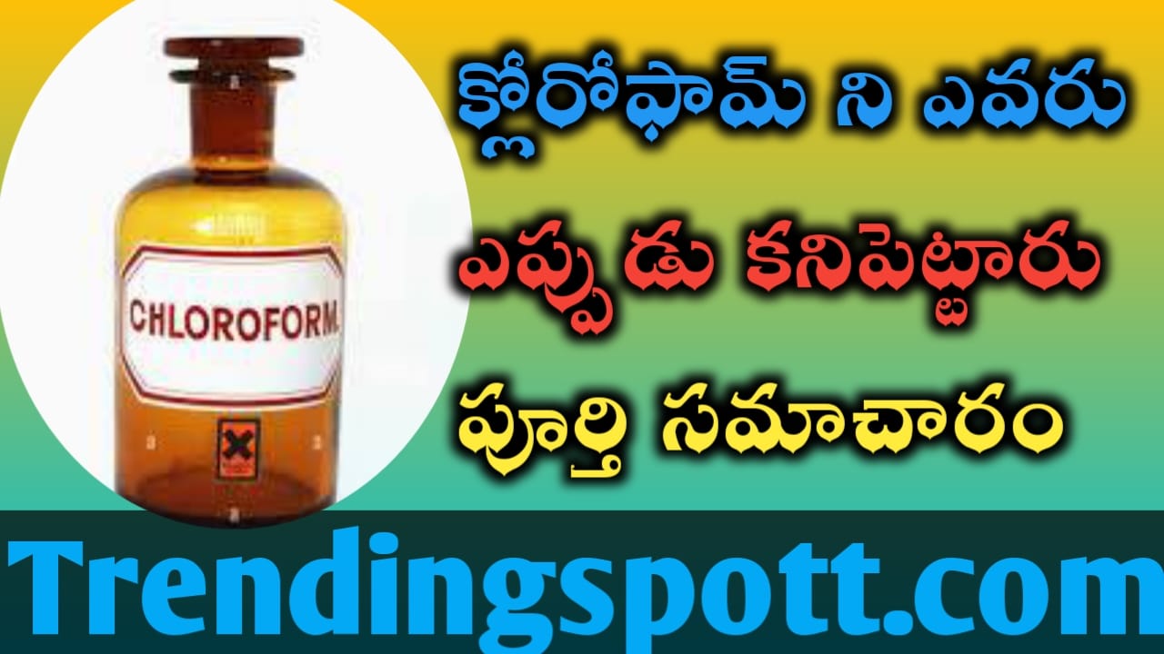 chloroform ఎవరు ఎక్కడ ఎప్పుడు కనిపెట్టారు