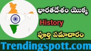 India History భారతదేశ చరిత్ర పూర్తి సమాచారం