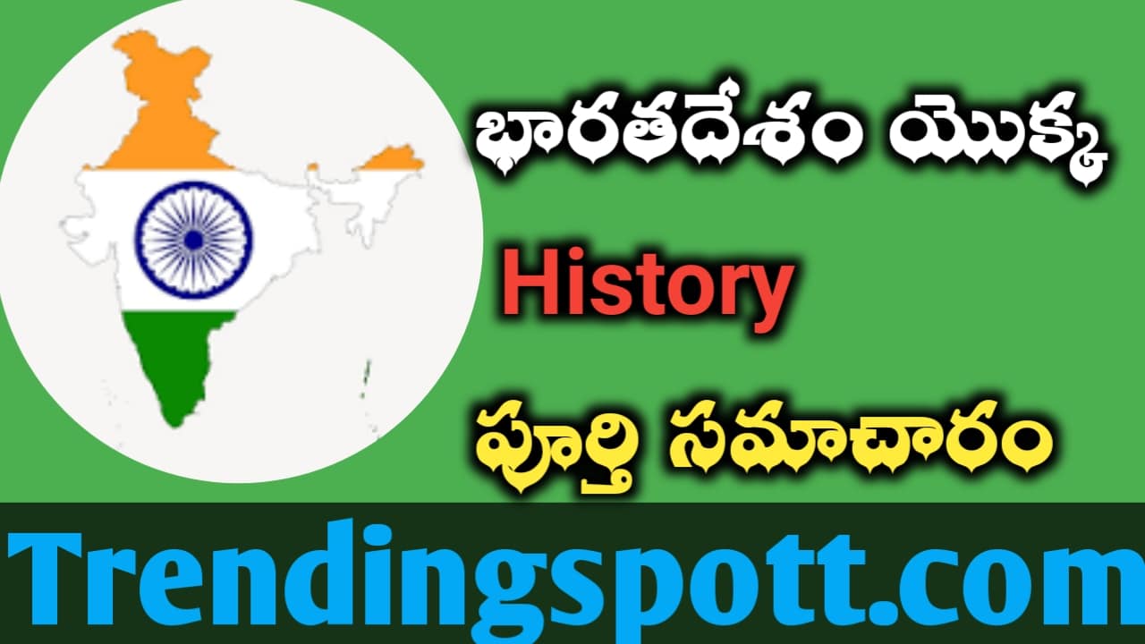 India History భారతదేశ చరిత్ర పూర్తి సమాచారం