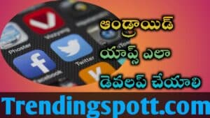 Android ఒక ఆండ్రాయిడ్ యాప్ ఎలా చేయాలి