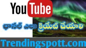 Youtube: ఛానల్ ఎలా క్రియేట్ చేయాలి