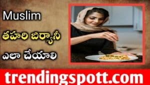 Muslim తహరి బిర్యానీ ఎలా చేయాలి ll How to Make Thahari Biryani 