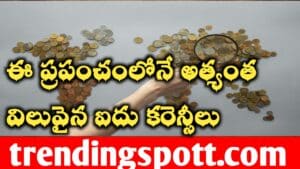 World Most Powerfull Currency llప్రపంచంలో అత్యంత విలువైన టాప్ 5 కరెన్సీలు