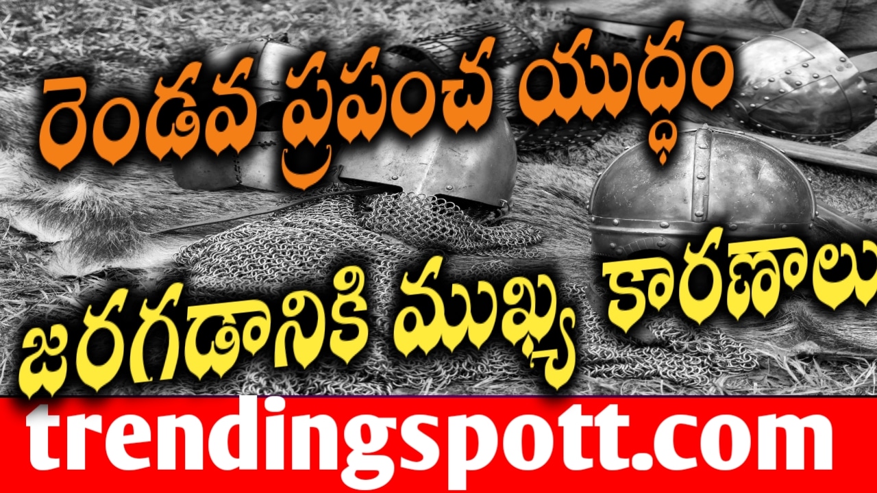 World war 2 జరగడానికి ముఖ్య కారణాలు