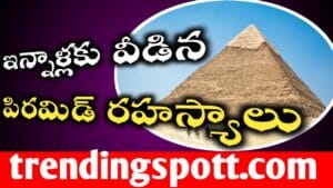 Egypt Pyramid History in Telugu 2024