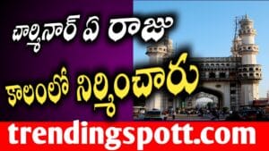 Charminar History in Telugu 2024 