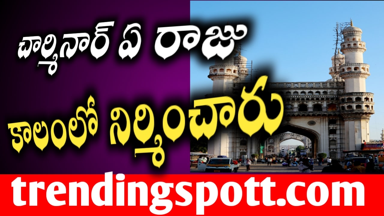 Charminar History in Telugu 2024