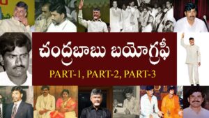 ఆంధ్రప్రదేశ్ ముఖ్యమంత్రి చంద్రబాబు నాయుడు గారి బయోగ్రఫీ