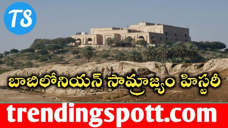 Babylonians History Full Details In Telugu