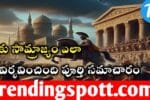 Greek Samrajya History in Telugu