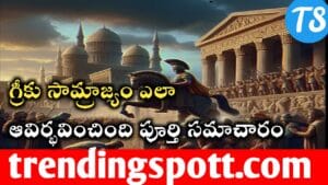 Greek Samrajya History In Telugu