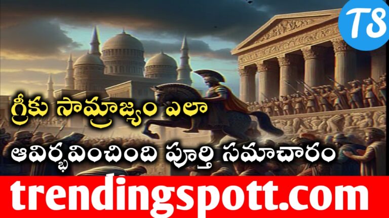 Greek Samrajya History in Telugu