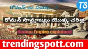 Roman Empire Samrajya History In Telugu