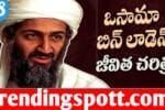 Osama Bin Laden Life History In Telugu