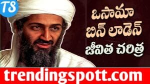 Osama Bin Laden Life History In Telugu