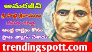 Biography of Potti Sri Ramulu In Telugu