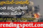 Israel దేశంలో యుద్ధం దేనికోసం జరుగుతుందో తెలుసా