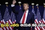 Donald Trump Life Story ఎవరి ట్రంప్ ఆయన కథ ఏమిటి