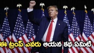 Donald Trump Life Story ఎవరి ట్రంప్ ఆయన కథ ఏమిటి