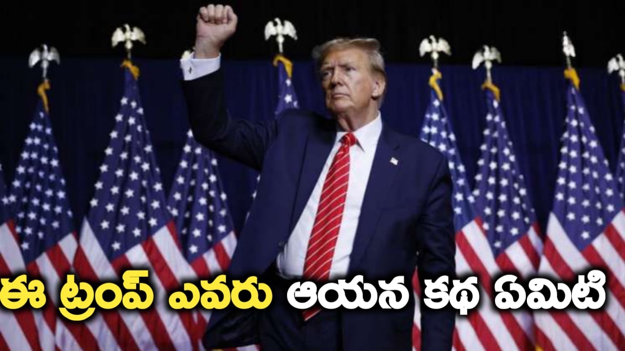 Donald Trump Life Story ఎవరి ట్రంప్ ఆయన కథ ఏమిటి